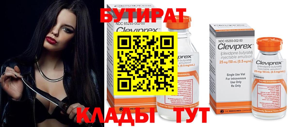 Людиново  БУТИРАТ 1.4BDO  Вход с VPN 