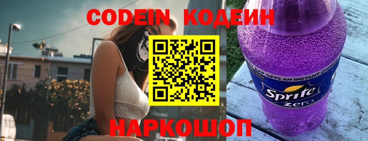 Кодеин напиток Lean (лин) Людиново