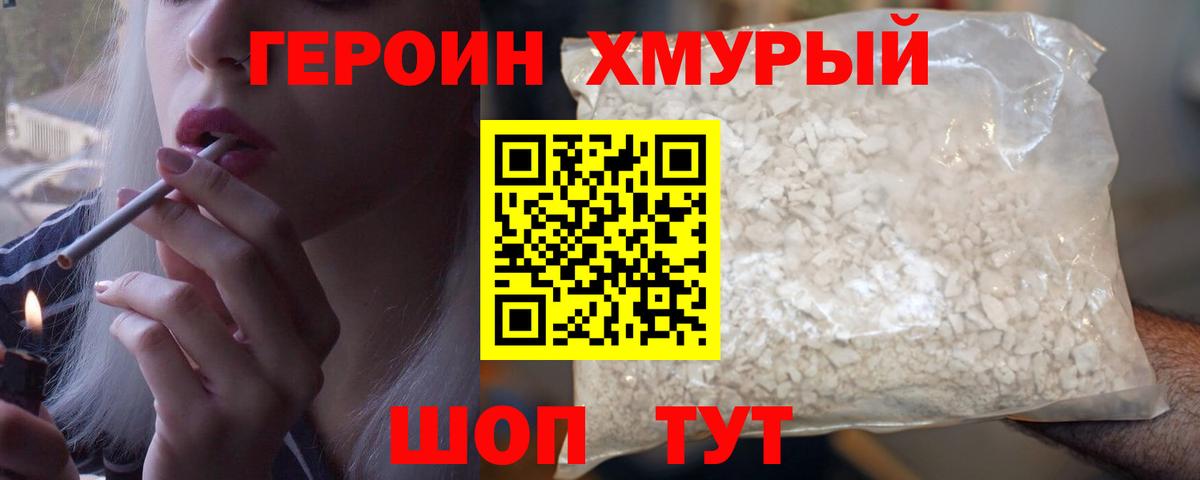Героин хмурый  Вход с VPN  Людиново 